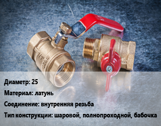 Кран металлический 25 латунь внутренняя резьба шаровой, полнопроходной, бабочка, Ру30, Бостон, шт цена от 356.61 Тг / шт, где купить, условия доставки в Актау и Мангистауской области